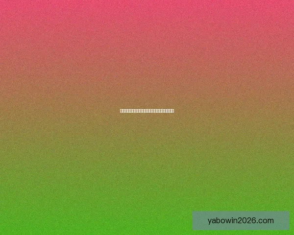 亚博世界杯最新赔率解析与热门球队夺冠前景预测