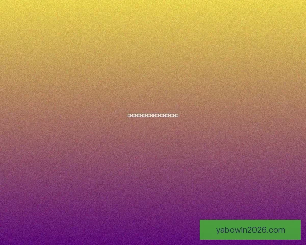 亚博体育博彩全方位解析与最新优惠活动指南