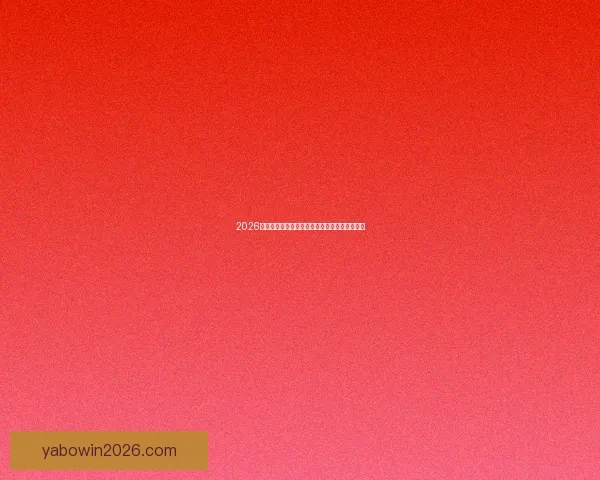 2026世界杯开幕时间确定各国球迷如何提前备战赛事