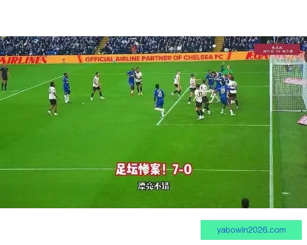 轻松过关成常态切尔西近38次国内杯赛对阵低级别球队全部晋级
